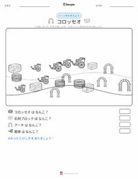 コロッセオ の印刷可能ワークシートプレビュー
