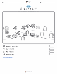 罗马斗兽场 可打印工作表预览