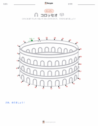 コロッセオ の印刷可能ワークシートプレビュー
