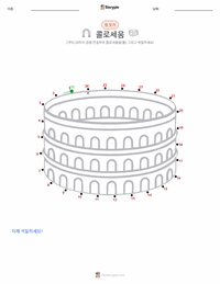콜로세움 인쇄 가능한 워크시트 미리보기