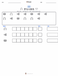 罗马斗兽场 可打印工作表预览