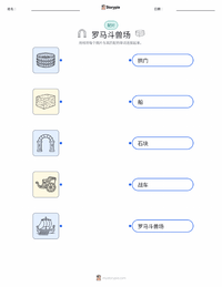 罗马斗兽场 可打印工作表预览