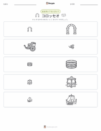 コロッセオ の印刷可能ワークシートプレビュー