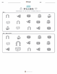 罗马斗兽场 可打印工作表预览