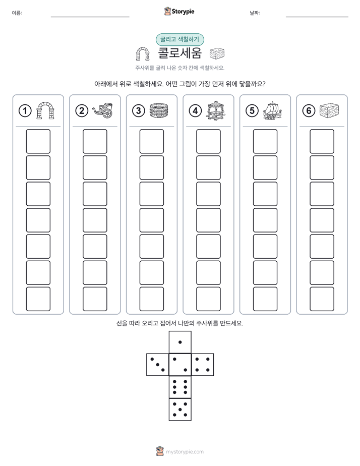 롤 & 색칠하기