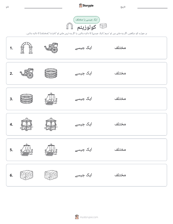 ایک جیسا یا مختلف