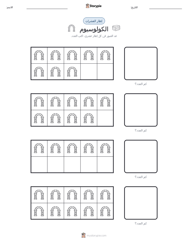 إطار العشرة