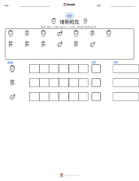 维斯帕先 可打印工作表预览