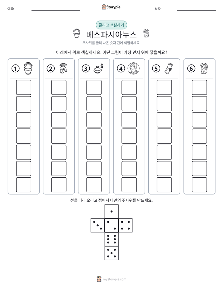 롤 & 색칠하기