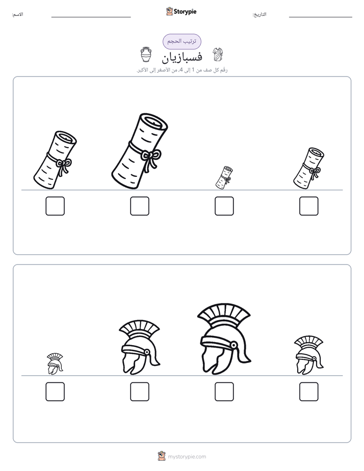 ترتيب الحجم
