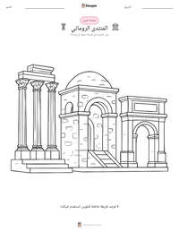 معاينة ورقة العمل القابلة للطباعة المنتدى الروماني