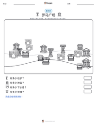 罗马广场 可打印工作表预览