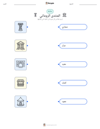 معاينة ورقة العمل القابلة للطباعة المنتدى الروماني