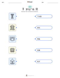 罗马广场 可打印工作表预览