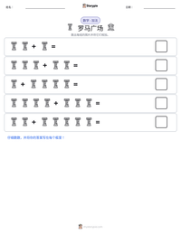 罗马广场 可打印工作表预览