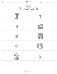 معاينة ورقة العمل القابلة للطباعة المنتدى الروماني