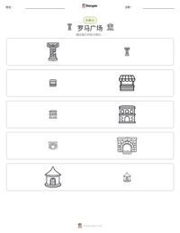 罗马广场 可打印工作表预览