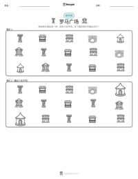 罗马广场 可打印工作表预览