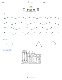 罗马广场 可打印工作表预览