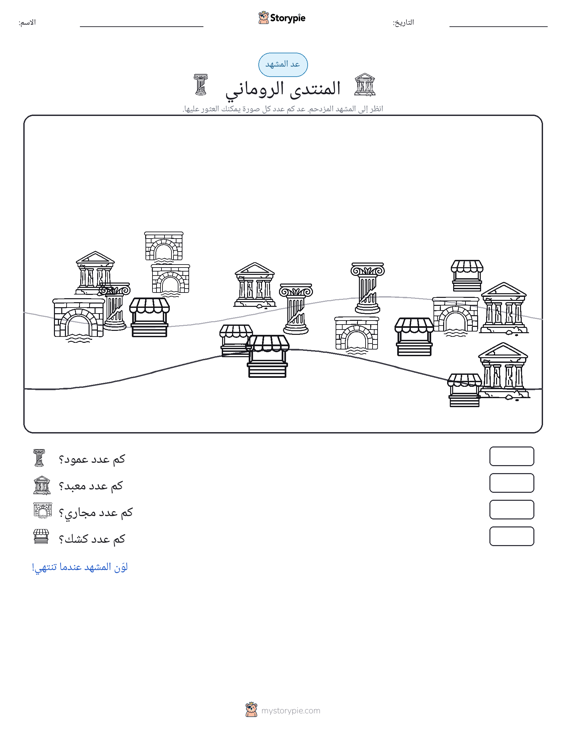 مشهد العد