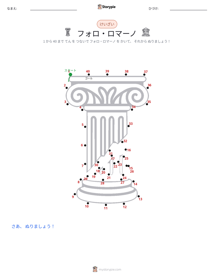点つなぎ