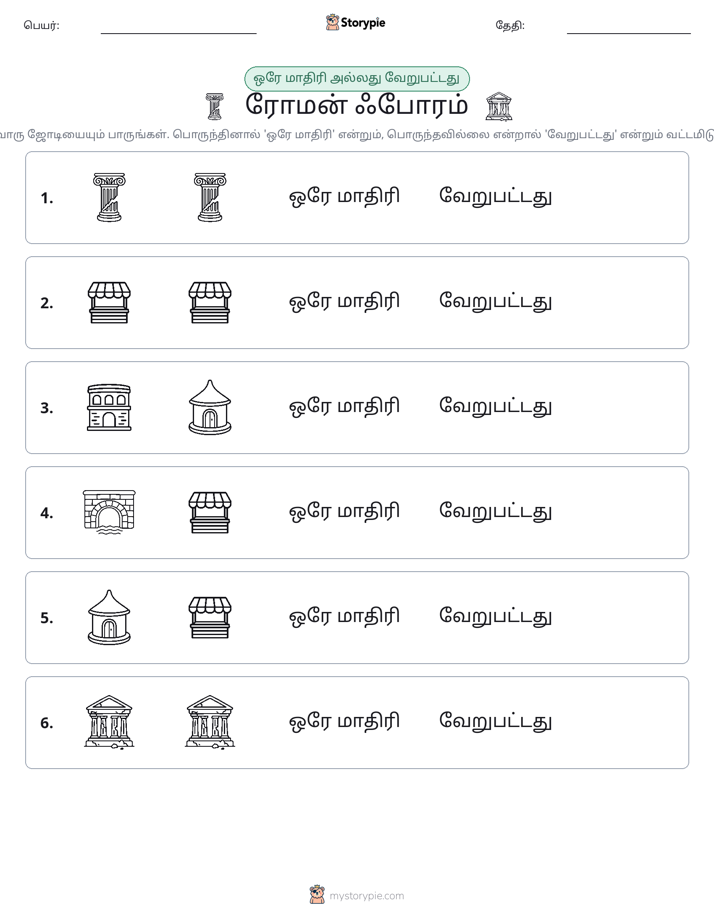 அதே அல்லது மாறுபட்டது
