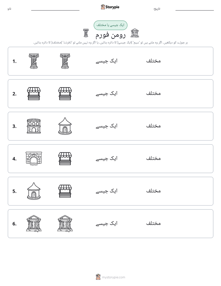 ایک جیسا یا مختلف