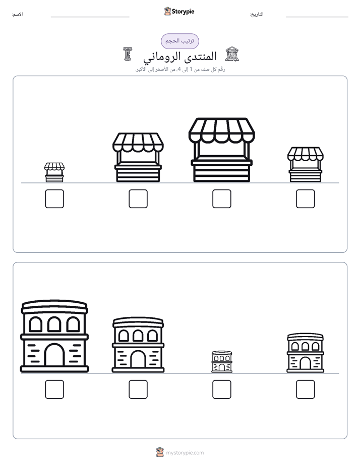 ترتيب الحجم