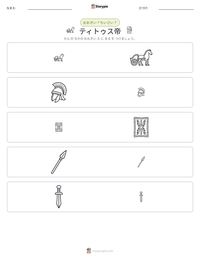 ティトゥス帝 の印刷可能ワークシートプレビュー