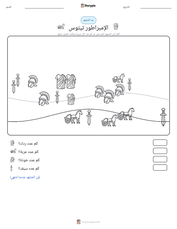 مشهد العد