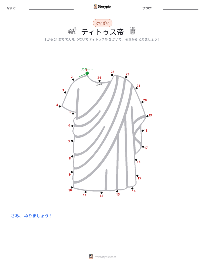 点つなぎ