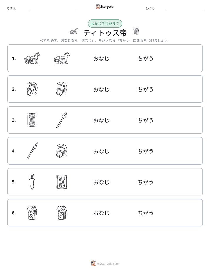 同じか違うか