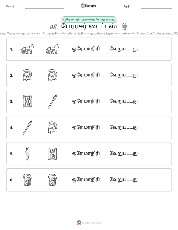 அதே அல்லது மாறுபட்டது
