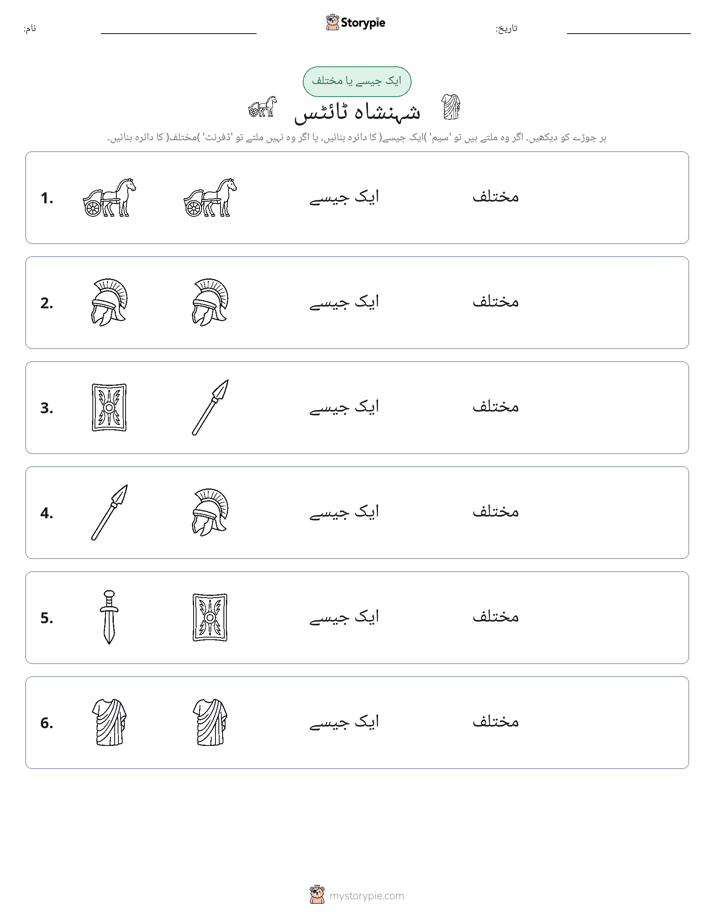 ایک جیسا یا مختلف