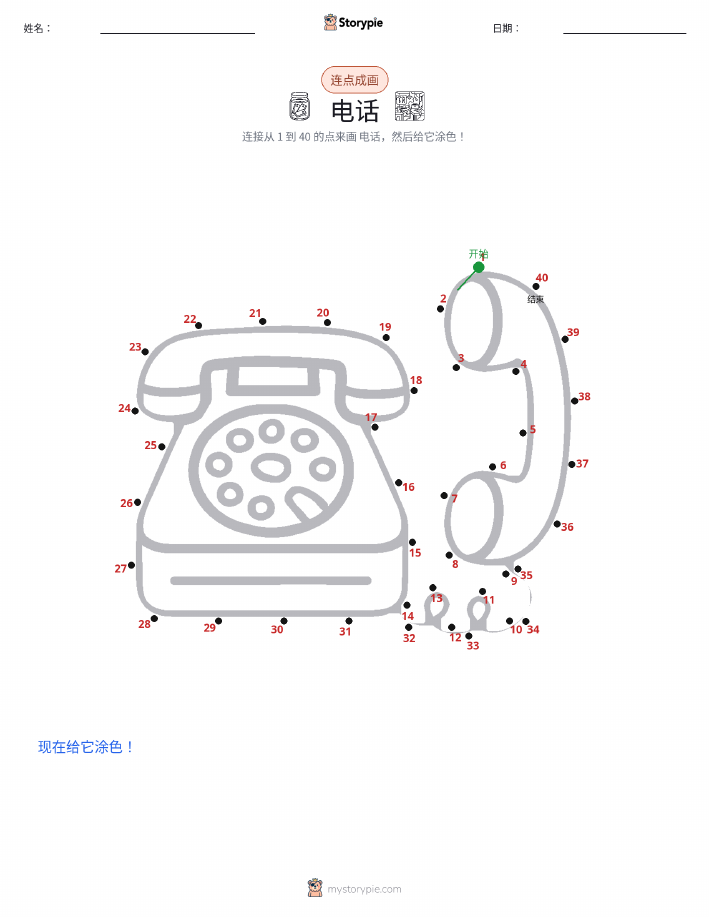 连点成线
