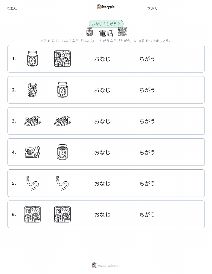 同じか違うか