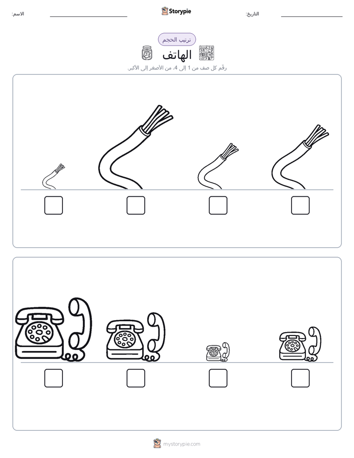 ترتيب الحجم