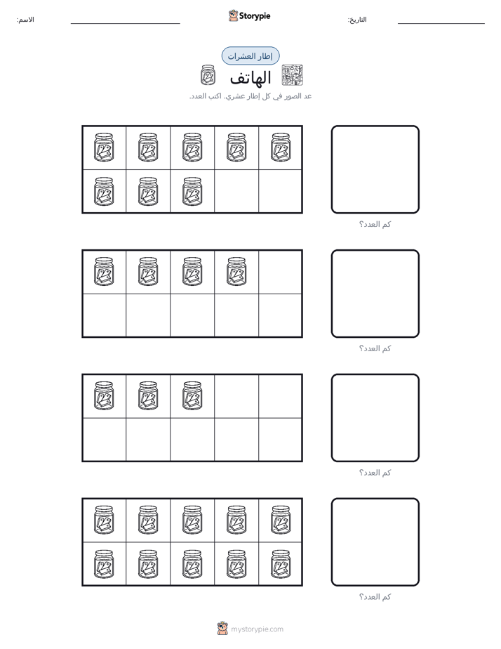 إطار العشرة