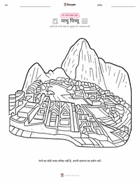 माचू पिच्चू रंग भरने का पृष्ठ बच्चों के लिए