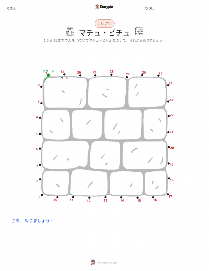 点つなぎ