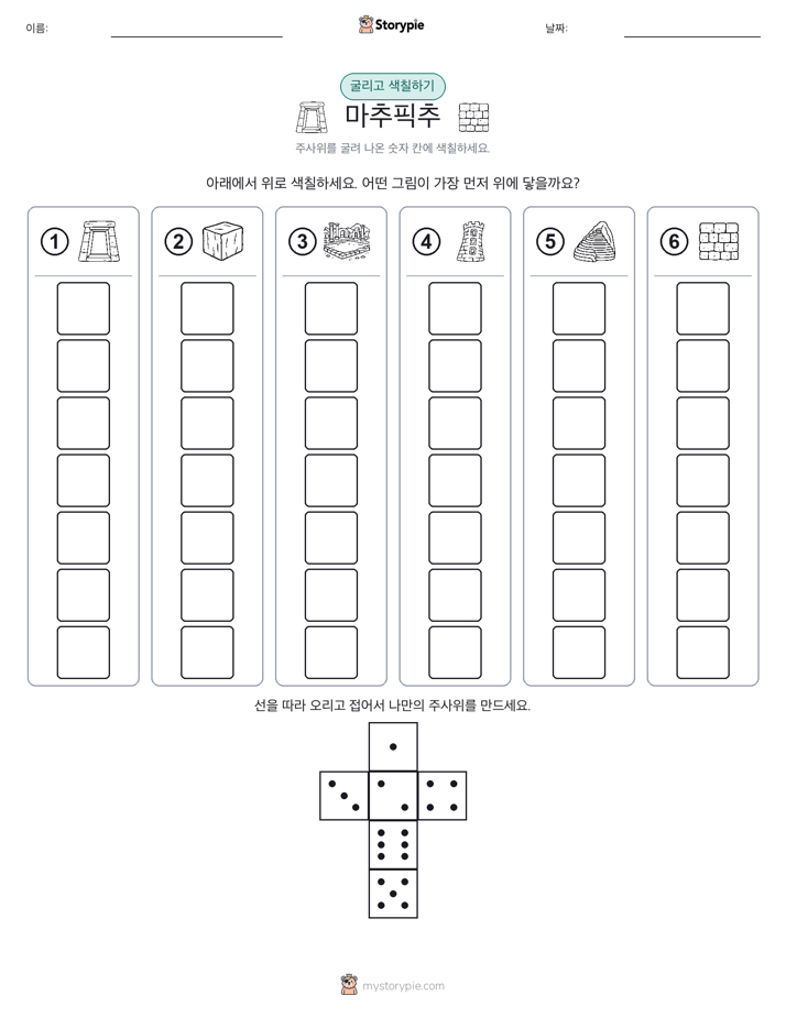 롤 & 색칠하기