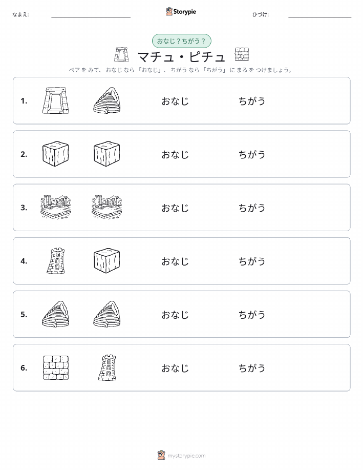 同じか違うか