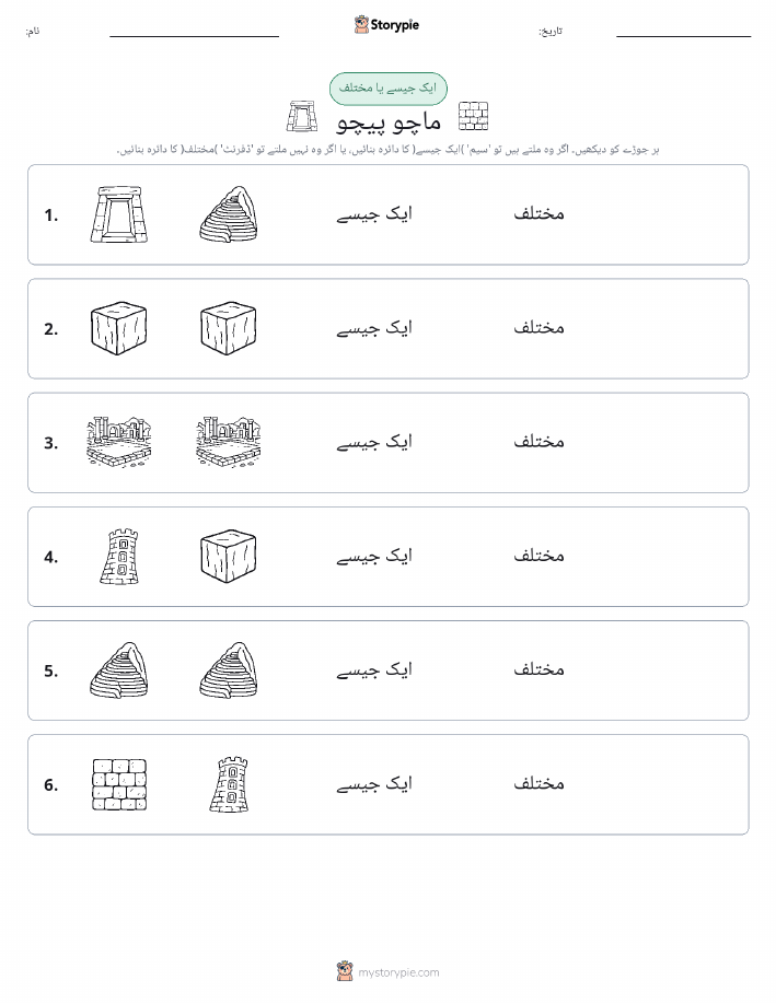 ایک جیسا یا مختلف