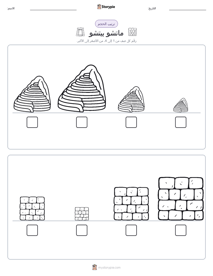 ترتيب الحجم