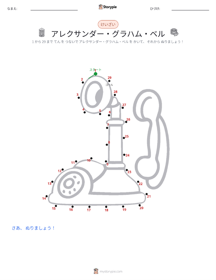 点つなぎ