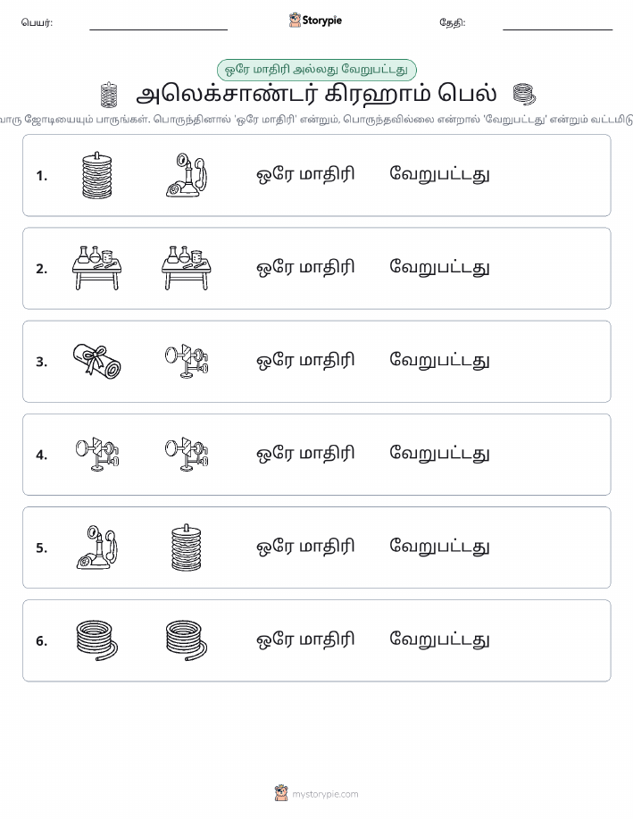 அதே அல்லது மாறுபட்டது