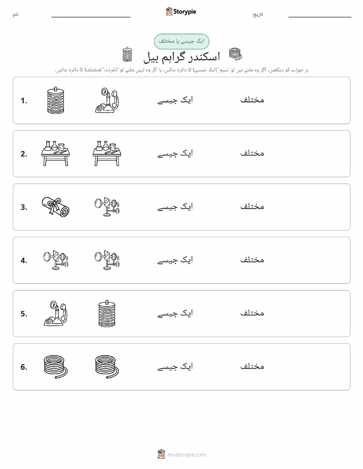 ایک جیسا یا مختلف