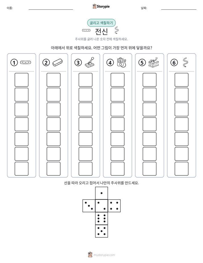롤 & 색칠하기