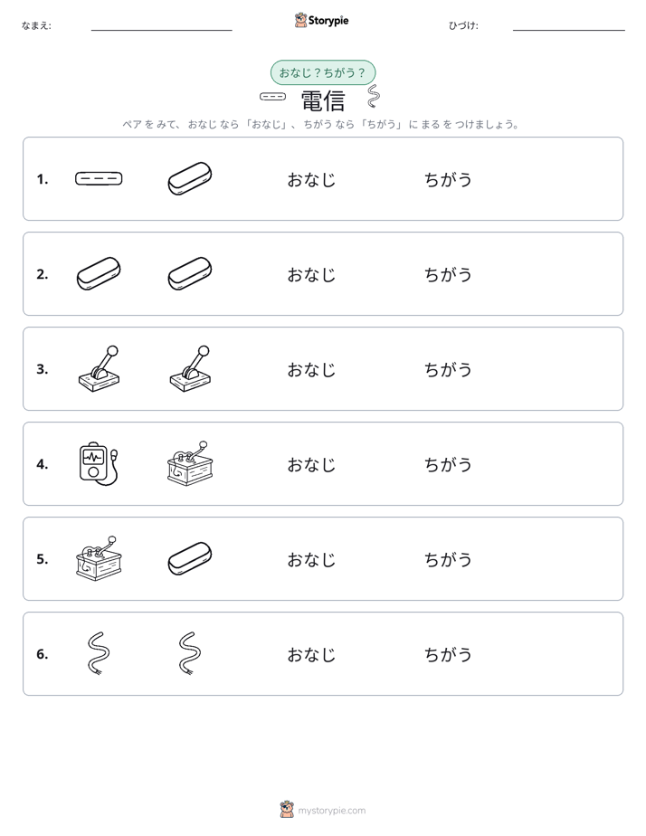 同じか違うか