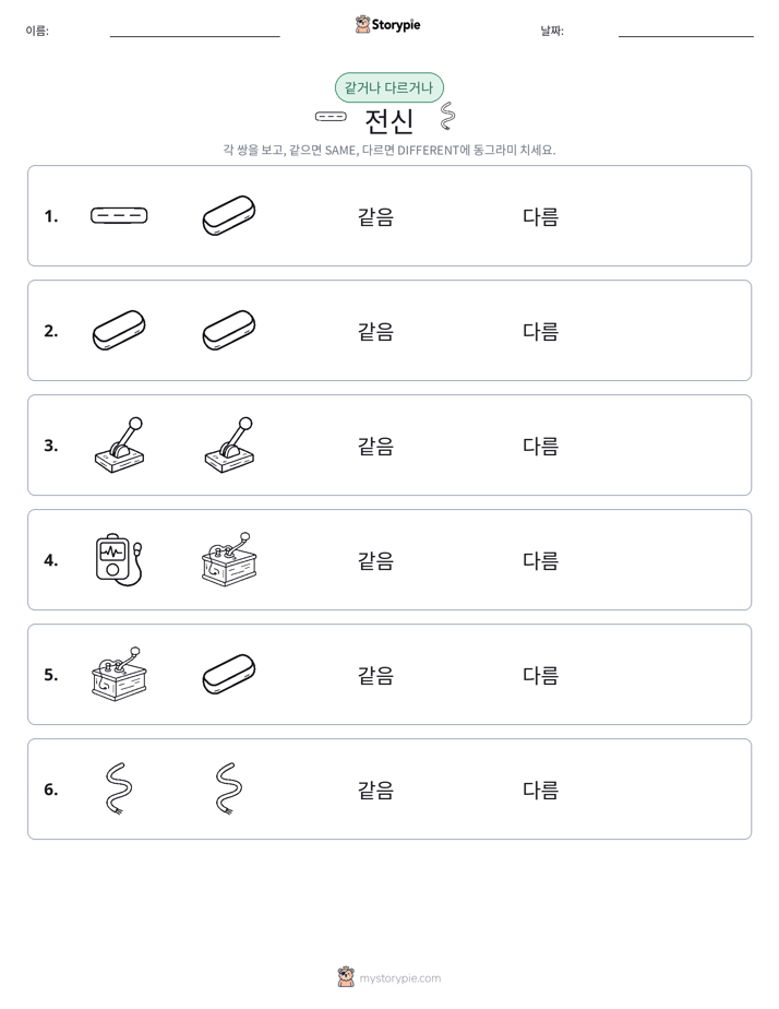 같은 것 또는 다른 것